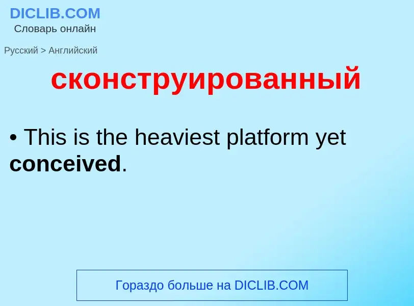 Как переводится сконструированный на Английский язык