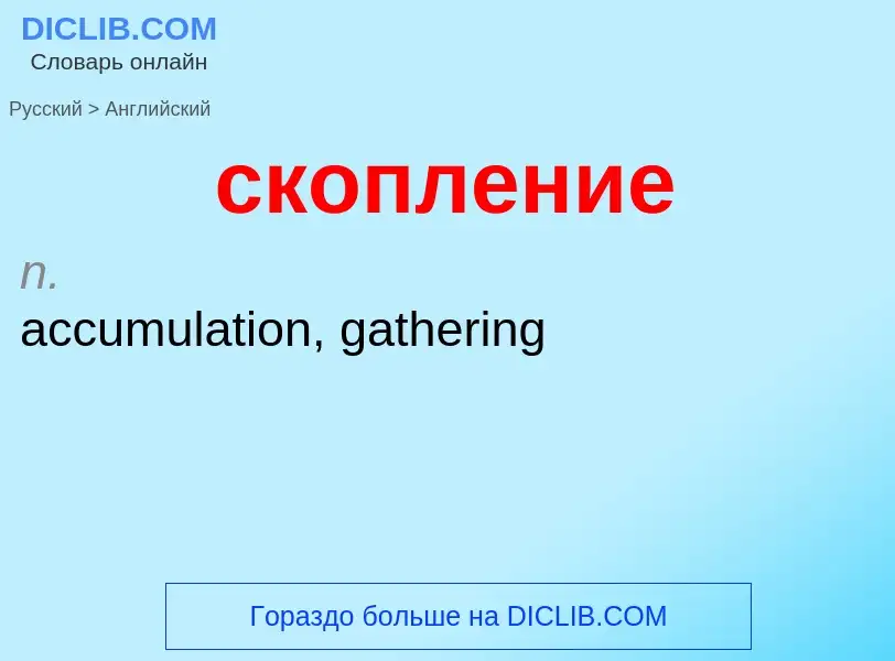 Como se diz скопление em Inglês? Tradução de &#39скопление&#39 em Inglês