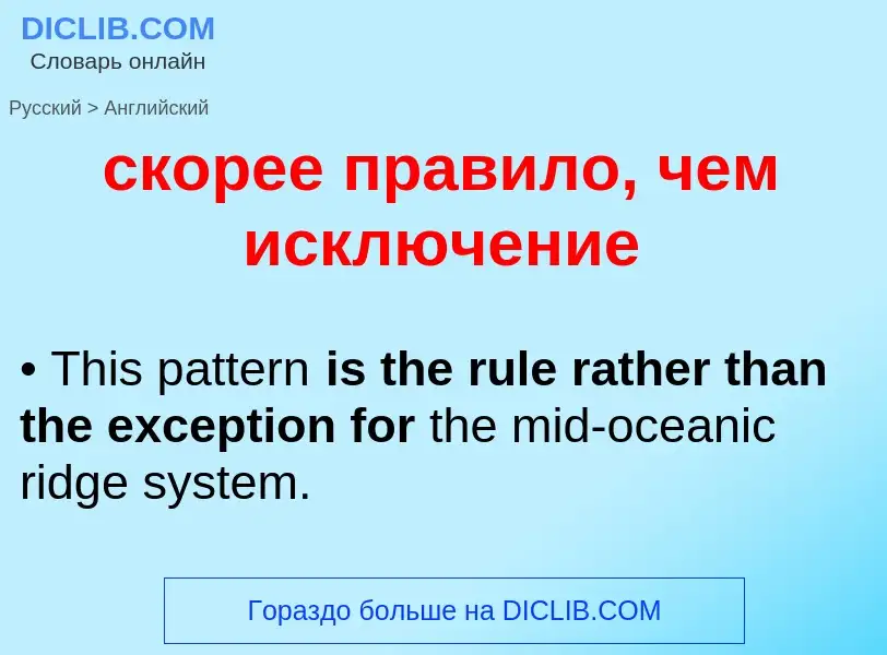 Como se diz скорее правило, чем исключение em Inglês? Tradução de &#39скорее правило, чем исключение