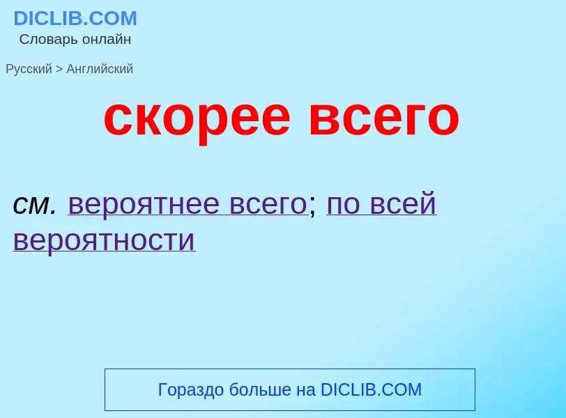 Como se diz скорее всего em Inglês? Tradução de &#39скорее всего&#39 em Inglês