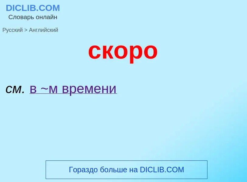 Como se diz скоро em Inglês? Tradução de &#39скоро&#39 em Inglês