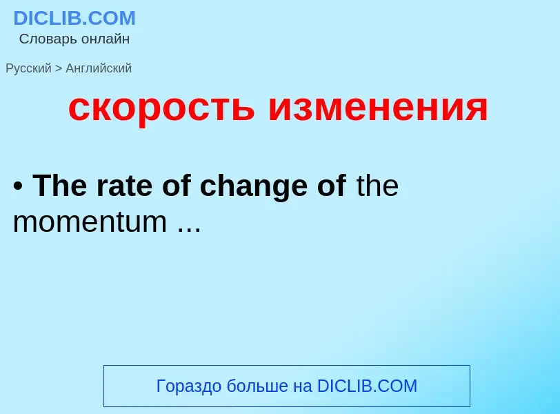 Como se diz скорость изменения em Inglês? Tradução de &#39скорость изменения&#39 em Inglês