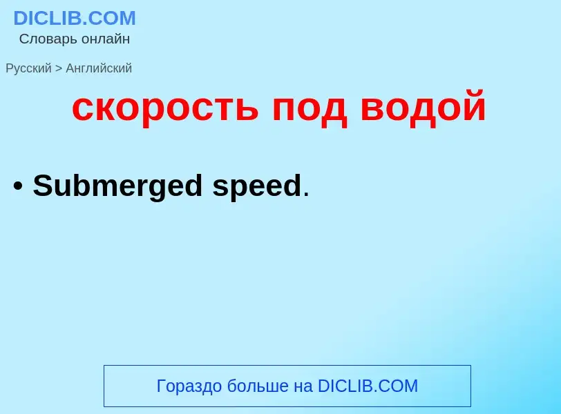 Como se diz скорость под водой em Inglês? Tradução de &#39скорость под водой&#39 em Inglês