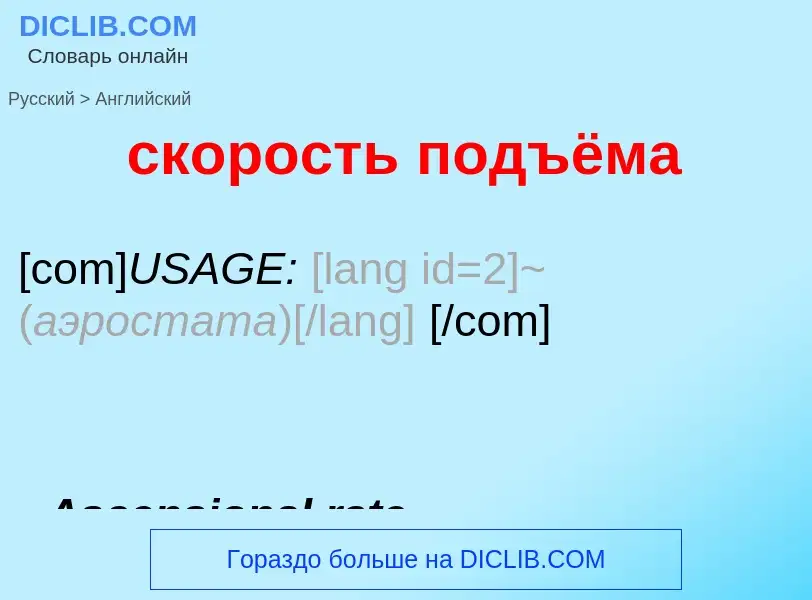 Como se diz скорость подъёма em Inglês? Tradução de &#39скорость подъёма&#39 em Inglês