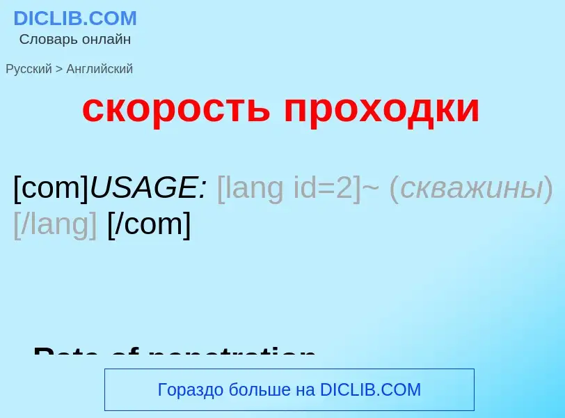 Como se diz скорость проходки em Inglês? Tradução de &#39скорость проходки&#39 em Inglês