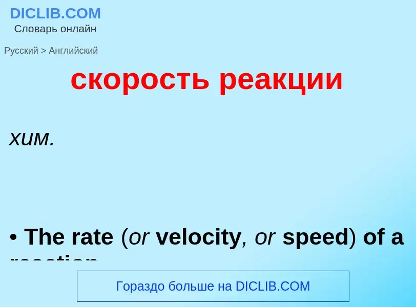 What is the English for скорость реакции? Translation of &#39скорость реакции&#39 to English