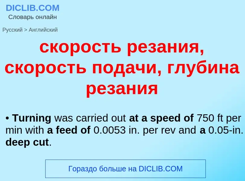 Como se diz скорость резания, скорость подачи, глубина резания em Inglês? Tradução de &#39скорость р