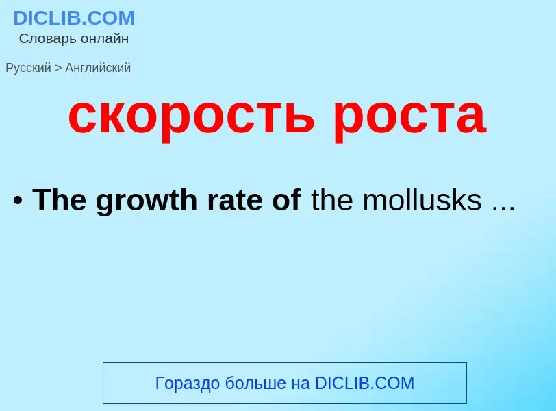 Como se diz скорость роста em Inglês? Tradução de &#39скорость роста&#39 em Inglês