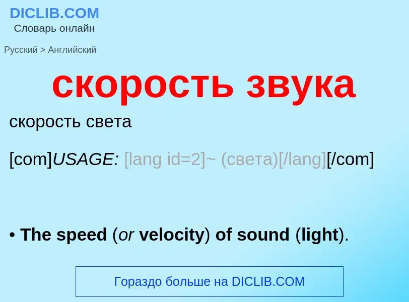 Como se diz скорость звука em Inglês? Tradução de &#39скорость звука&#39 em Inglês