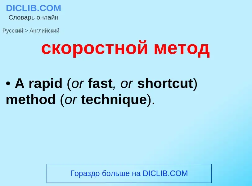 Como se diz скоростной метод em Inglês? Tradução de &#39скоростной метод&#39 em Inglês