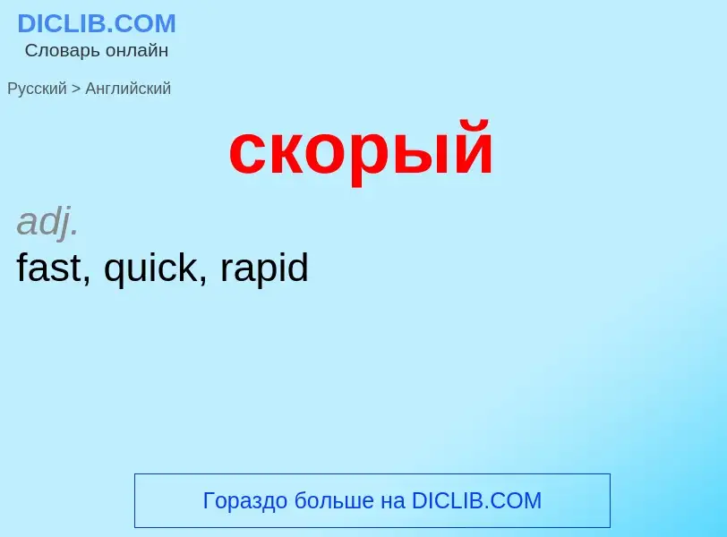 Como se diz скорый em Inglês? Tradução de &#39скорый&#39 em Inglês