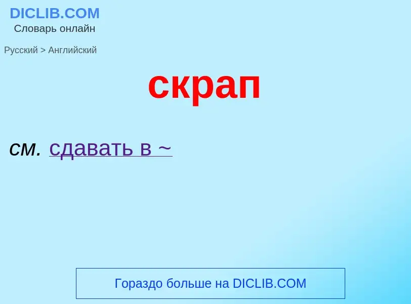 Como se diz скрап em Inglês? Tradução de &#39скрап&#39 em Inglês