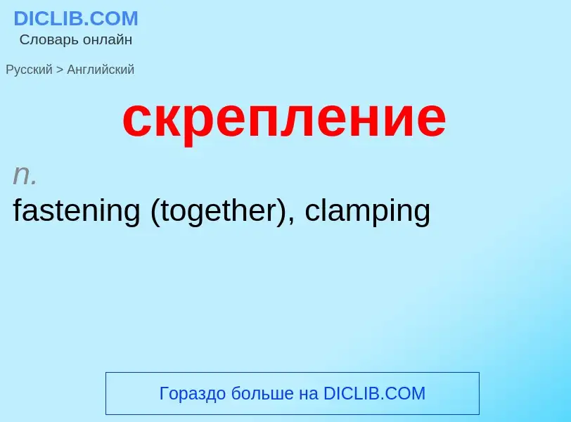 Como se diz скрепление em Inglês? Tradução de &#39скрепление&#39 em Inglês