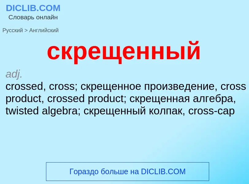 Como se diz скрещенный em Inglês? Tradução de &#39скрещенный&#39 em Inglês