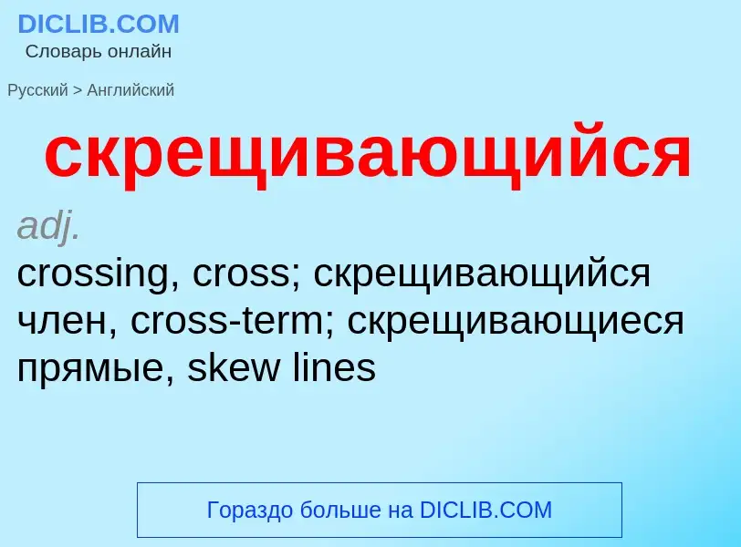 Como se diz скрещивающийся em Inglês? Tradução de &#39скрещивающийся&#39 em Inglês