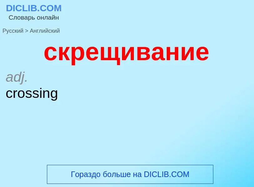 Como se diz скрещивание em Inglês? Tradução de &#39скрещивание&#39 em Inglês