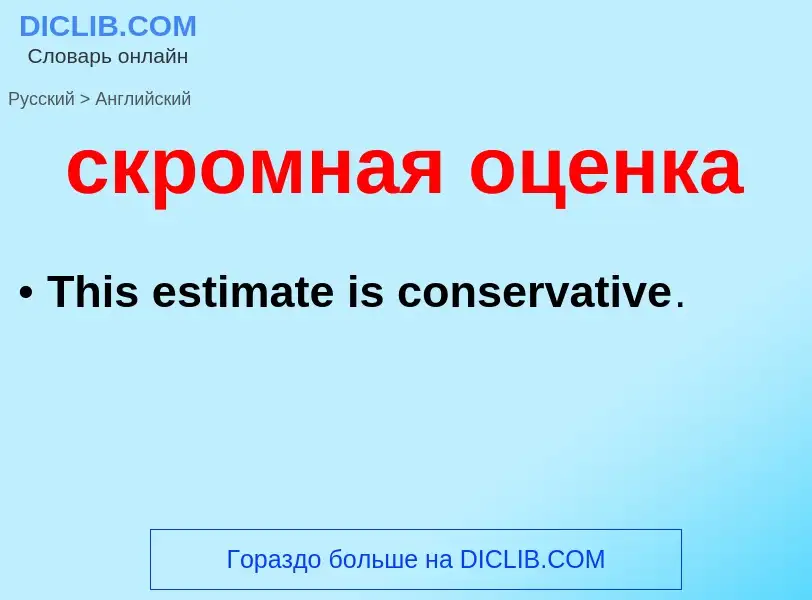 Como se diz скромная оценка em Inglês? Tradução de &#39скромная оценка&#39 em Inglês