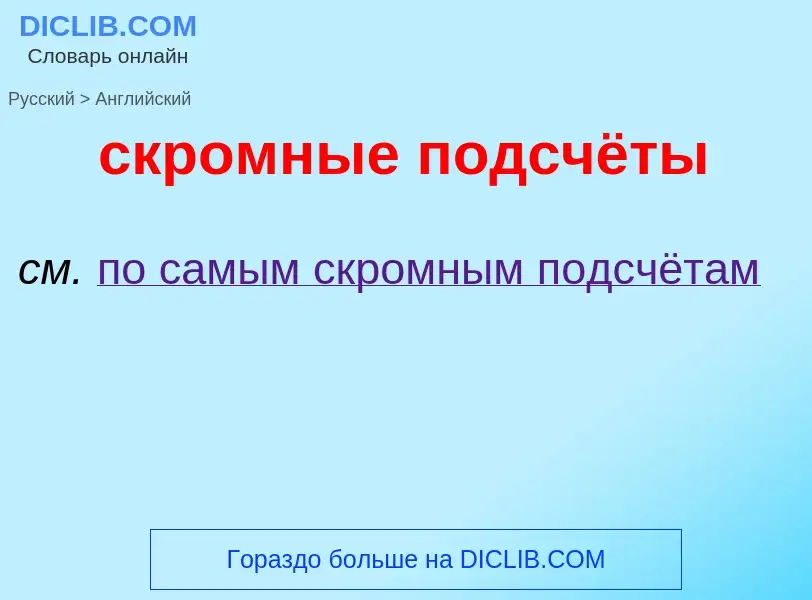 Como se diz скромные подсчёты em Inglês? Tradução de &#39скромные подсчёты&#39 em Inglês