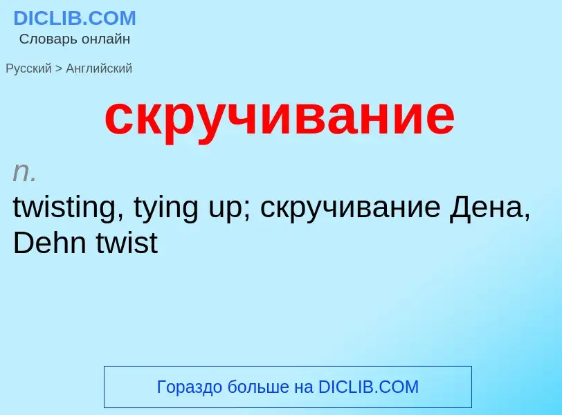 Como se diz скручивание em Inglês? Tradução de &#39скручивание&#39 em Inglês