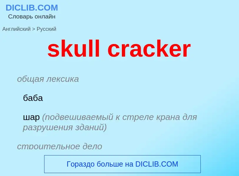 Μετάφραση του &#39skull cracker&#39 σε Ρωσικά