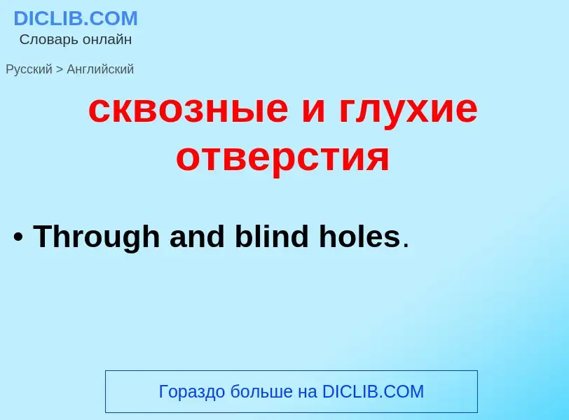 Como se diz сквозные и глухие отверстия em Inglês? Tradução de &#39сквозные и глухие отверстия&#39 e