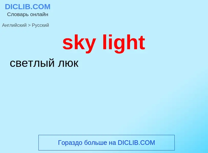 What is the Russian for sky light? Translation of &#39sky light&#39 to Russian