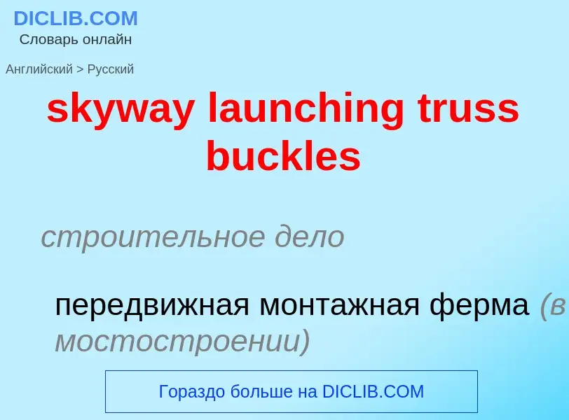 Как переводится skyway launching truss buckles на Русский язык