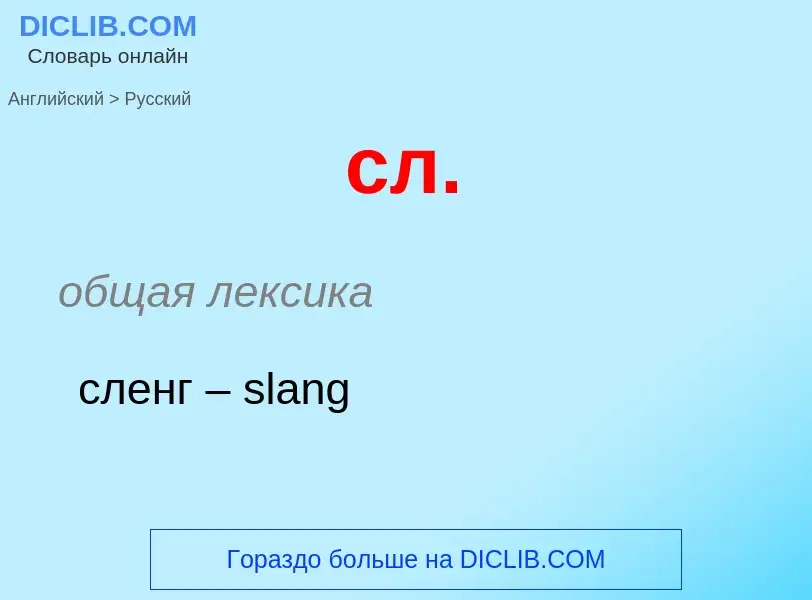 Como se diz сл. em Russo? Tradução de &#39сл.&#39 em Russo