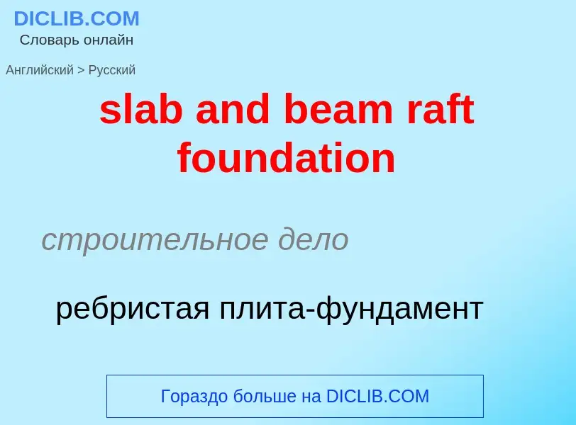 Как переводится slab and beam raft foundation на Русский язык