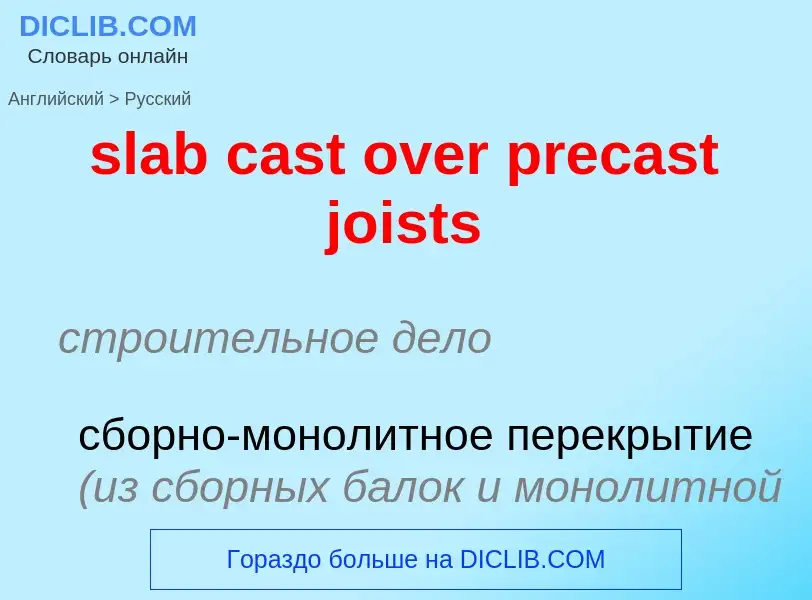 Как переводится slab cast over precast joists на Русский язык