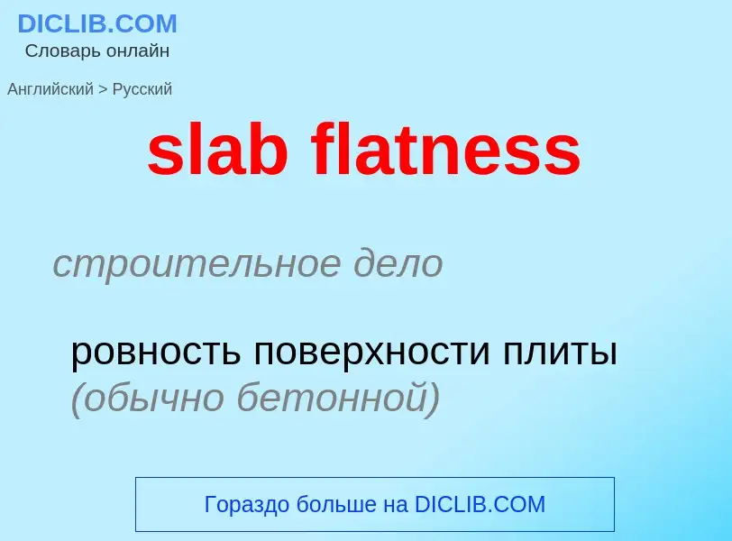 Как переводится slab flatness на Русский язык