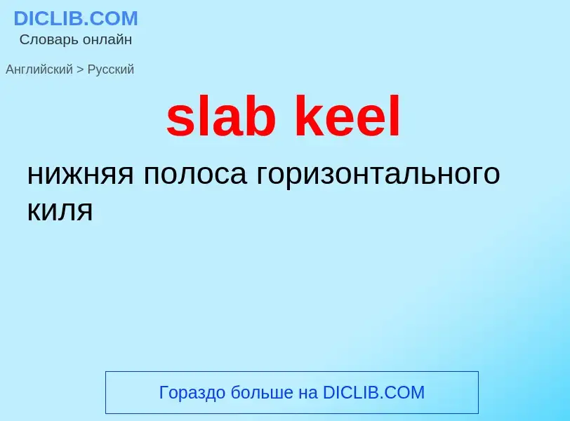 ¿Cómo se dice slab keel en Ruso? Traducción de &#39slab keel&#39 al Ruso