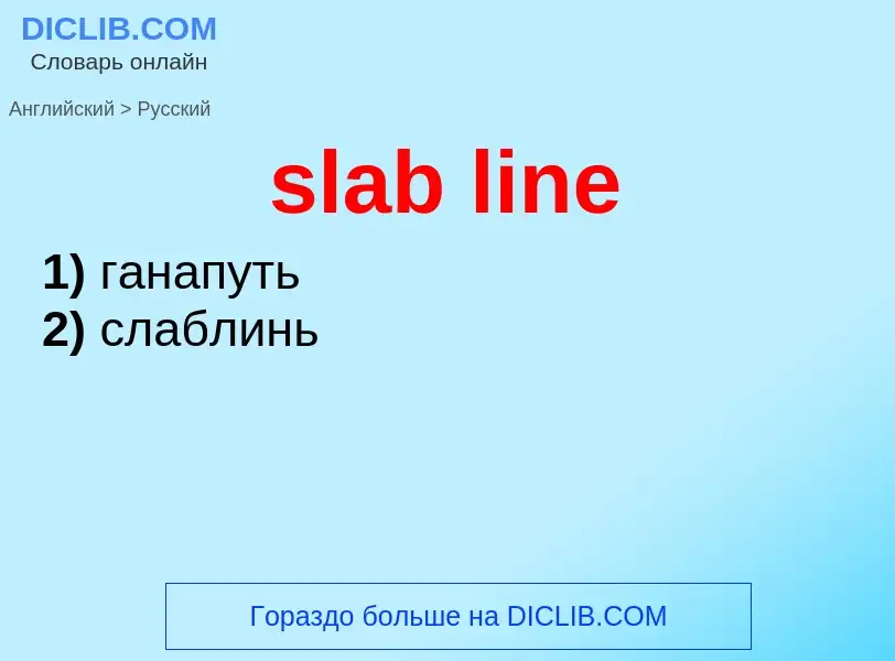 Как переводится slab line на Русский язык