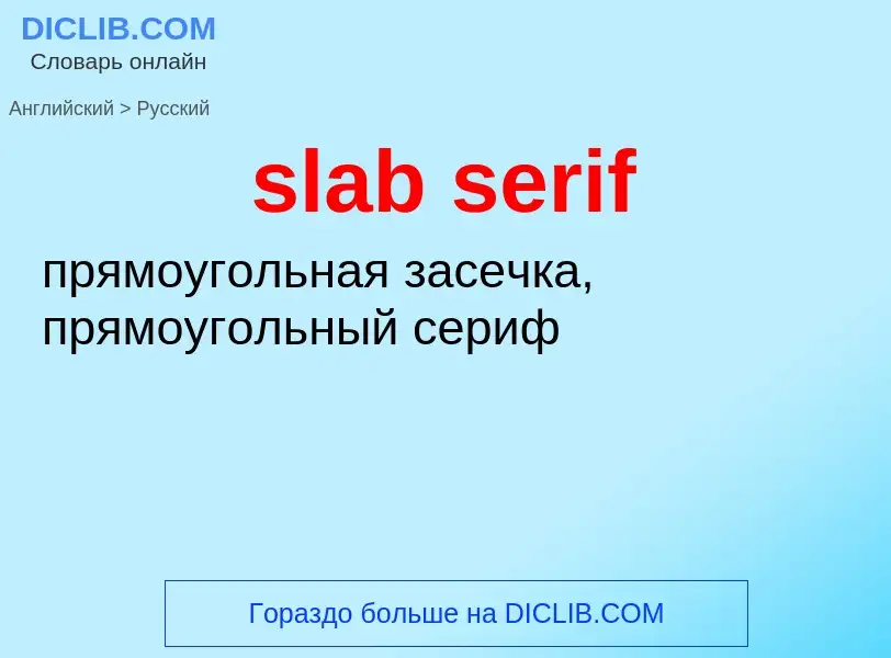 Как переводится slab serif на Русский язык