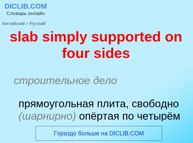 Как переводится slab simply supported on four sides на Русский язык