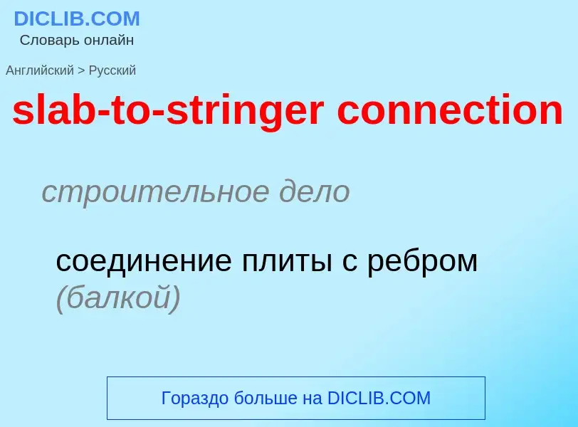 Как переводится slab-to-stringer connection на Русский язык