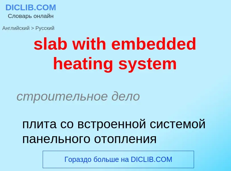 Как переводится slab with embedded heating system на Русский язык