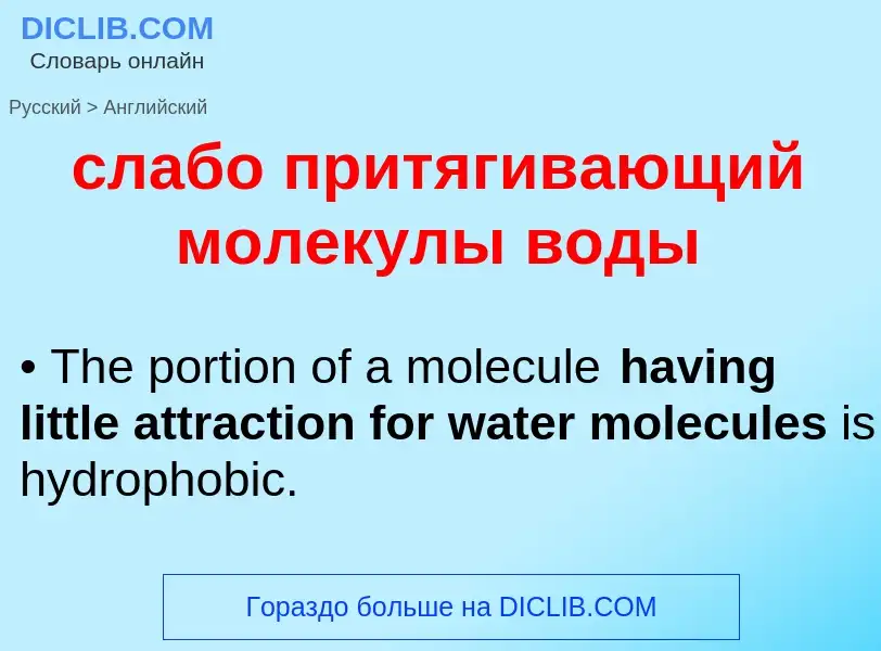 Como se diz слабо притягивающий молекулы воды em Inglês? Tradução de &#39слабо притягивающий молекул