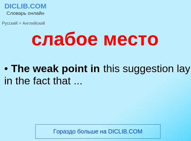 Como se diz слабое место em Inglês? Tradução de &#39слабое место&#39 em Inglês