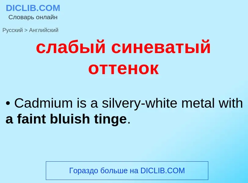 Como se diz слабый синеватый оттенок em Inglês? Tradução de &#39слабый синеватый оттенок&#39 em Ingl