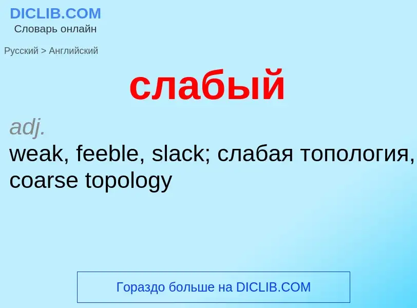 Como se diz слабый em Inglês? Tradução de &#39слабый&#39 em Inglês