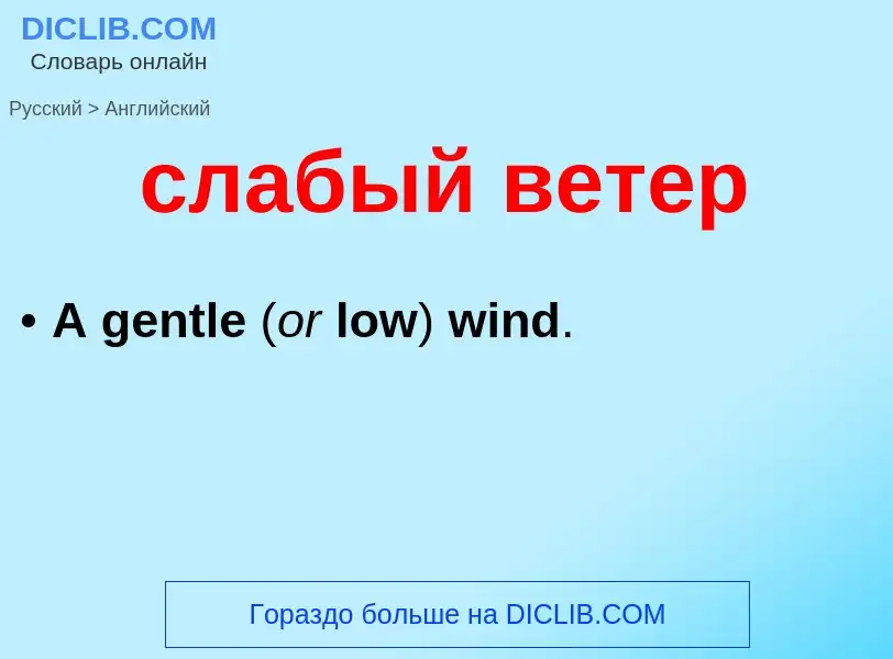 Como se diz слабый ветер em Inglês? Tradução de &#39слабый ветер&#39 em Inglês