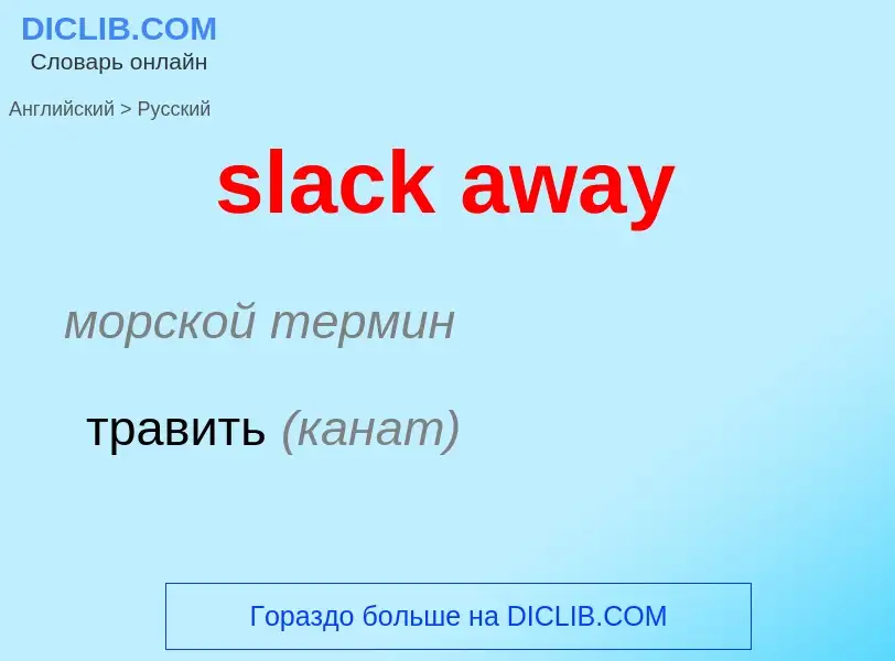 Как переводится slack away на Русский язык