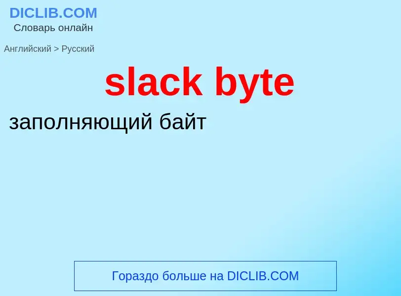 Как переводится slack byte на Русский язык