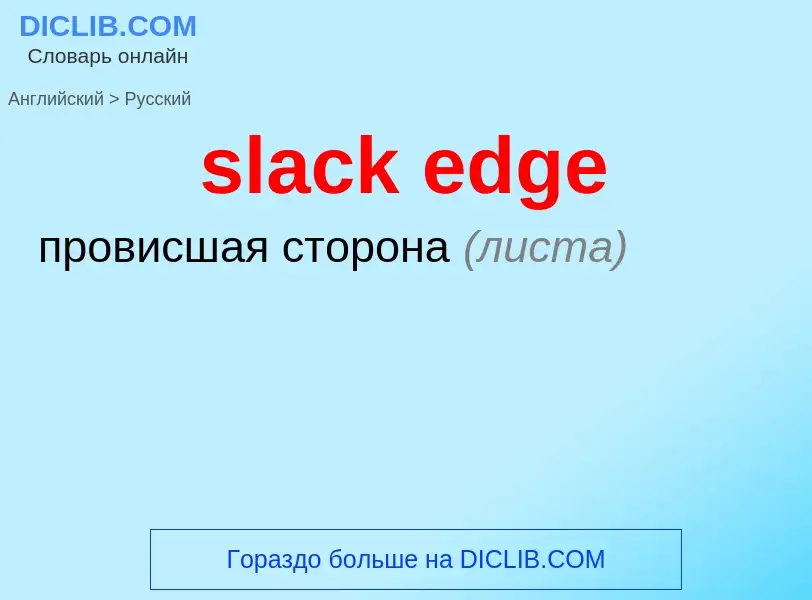 Μετάφραση του &#39slack edge&#39 σε Ρωσικά