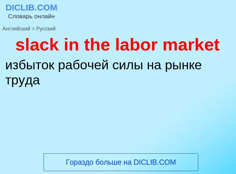 Как переводится slack in the labor market на Русский язык