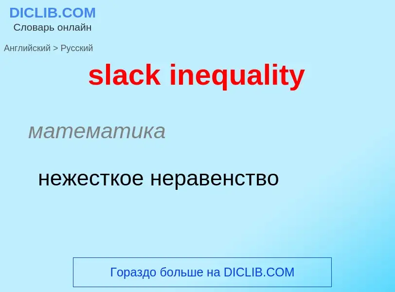 Как переводится slack inequality на Русский язык