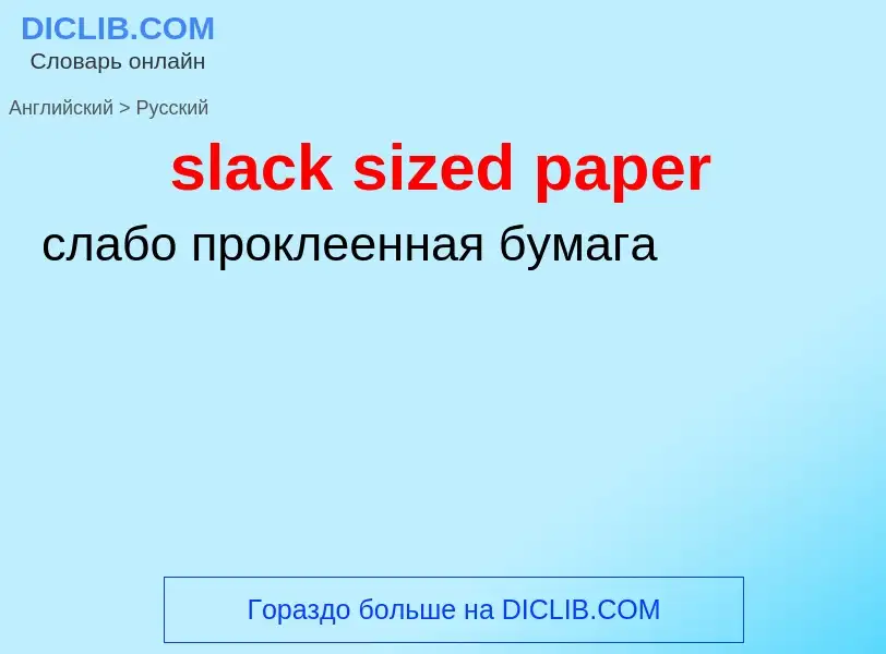 ¿Cómo se dice slack sized paper en Ruso? Traducción de &#39slack sized paper&#39 al Ruso