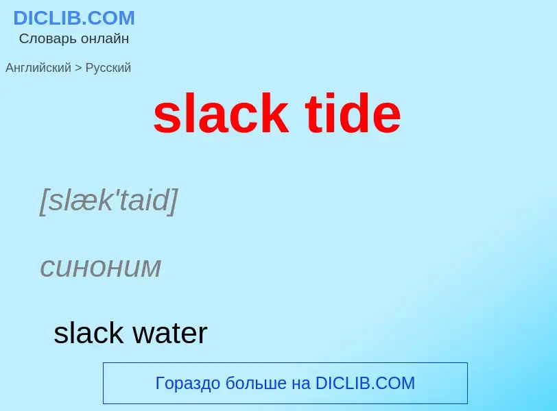 What is the الروسية for slack tide? Translation of &#39slack tide&#39 to الروسية