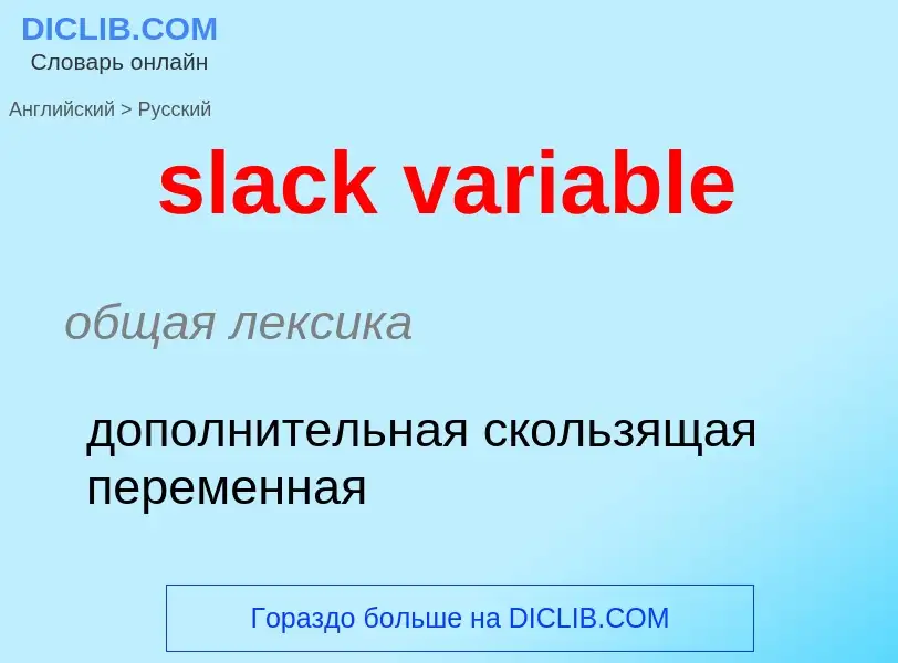 What is the Russian for slack variable? Translation of &#39slack variable&#39 to Russian